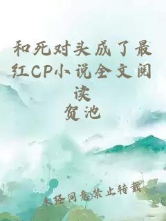 和死对头成了最红CP小说全文阅读