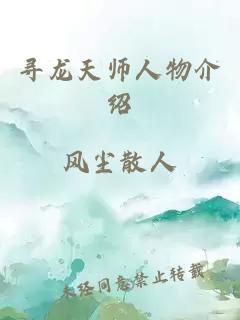 寻龙天师人物介绍