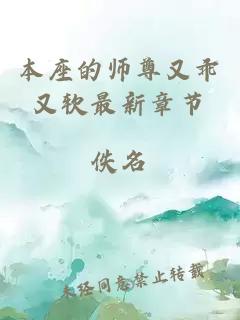 本座的师尊又乖又软最新章节