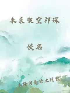 未来架空祁琛