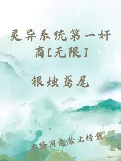 灵异系统第一奸商[无限]