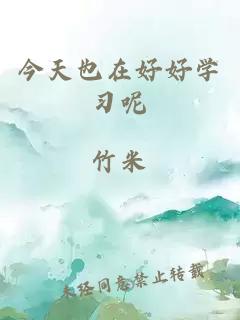 今天也在好好学习呢