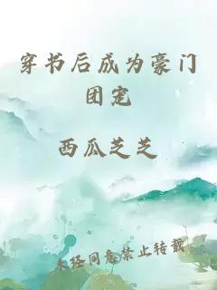 穿书后成为豪门团宠