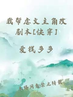 我帮虐文主角改剧本[快穿]