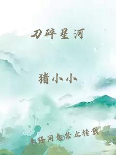 刀碎星河