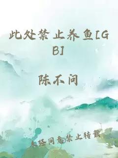 此处禁止养鱼[GB]