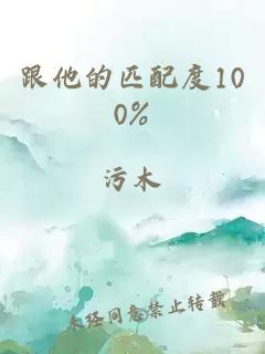 跟他的匹配度100%