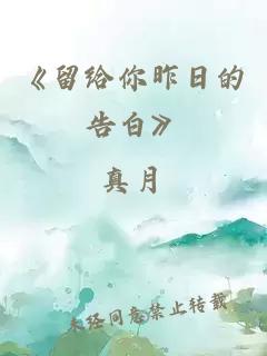 《留给你昨日的告白》