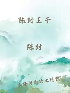 陈封王子