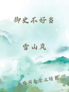 御史不好当