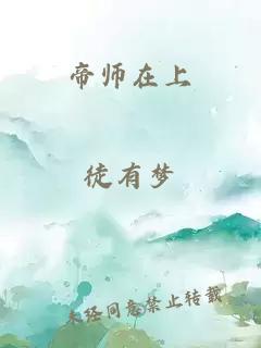 帝师在上