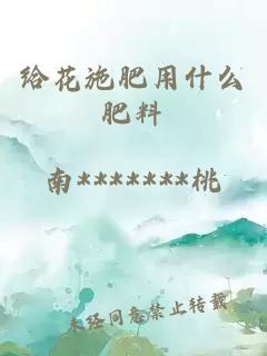 给花施肥用什么肥料