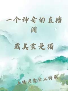 一个神奇的直播间