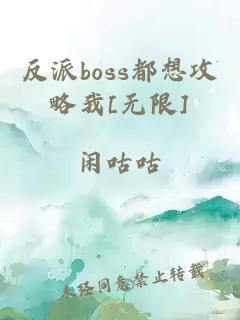 反派boss都想攻略我[无限]