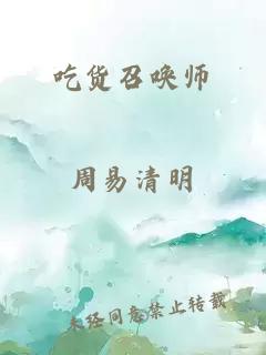 吃货召唤师