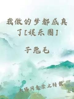 我做的梦都成真了[娱乐圈]