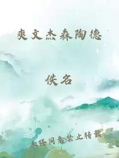 爽文杰森陶德