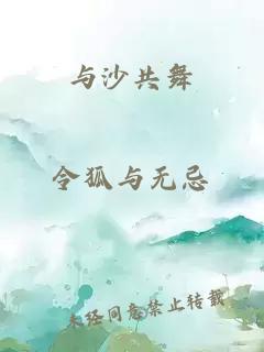 与沙共舞