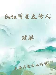 Beta明星太诱人