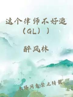 这个律师不好追（GL））