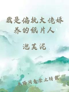 我是偏执大佬娇养的纸片人