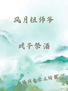 风月祖师爷