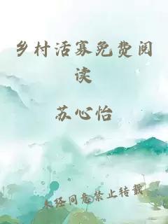 乡村活寡免费阅读