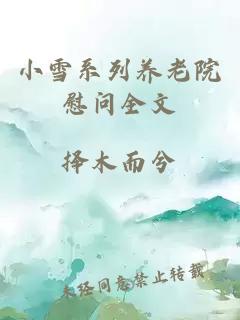 小雪系列养老院慰问全文