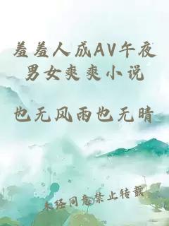 羞羞人成AV午夜男女爽爽小说