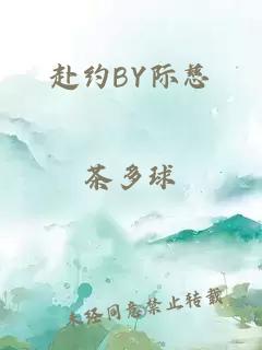 赴约BY际慈