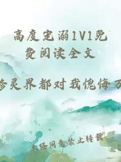 高度宠溺1V1免费阅读全文