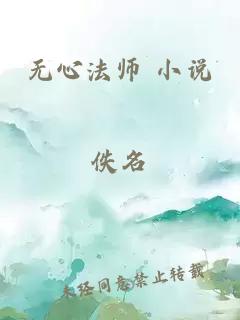 无心法师 小说