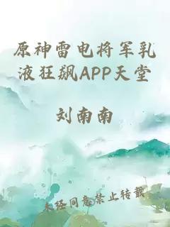 原神雷电将军乳液狂飙APP天堂