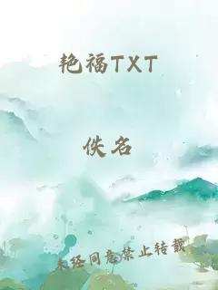 艳福TXT