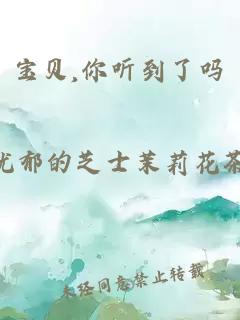 宝贝,你听到了吗