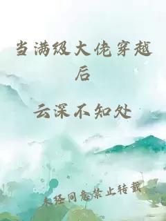 当满级大佬穿越后