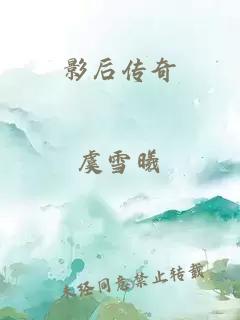 影后传奇