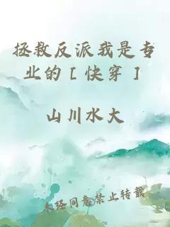 拯救反派我是专业的［快穿］