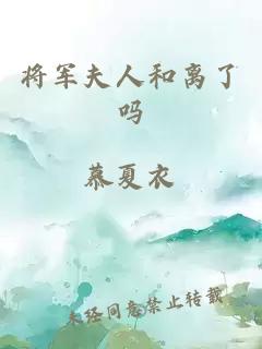 将军夫人和离了吗