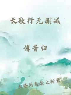 长歌行无删减