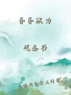 昏昏欲为