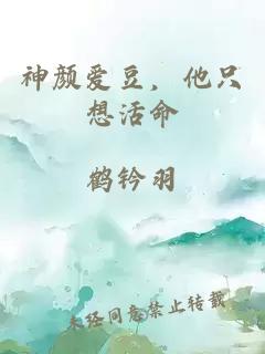 神颜爱豆，他只想活命