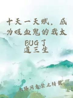 十天一天赋，成为吸血鬼的我太BUG了