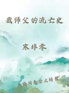 我师父的流亡史