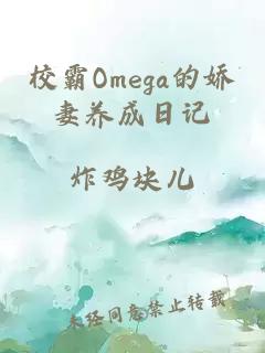 校霸Omega的娇妻养成日记