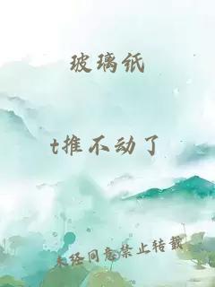 玻璃纸