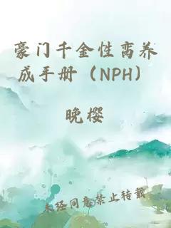 豪门千金性脔养成手册（NPH）