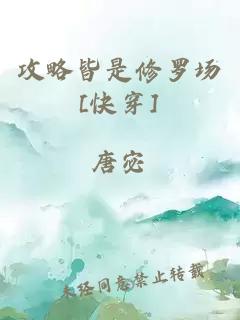 攻略皆是修罗场[快穿]