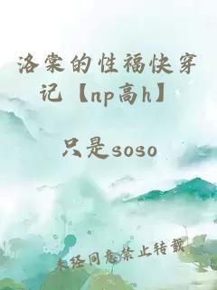 洛棠的性福快穿记【np高h】