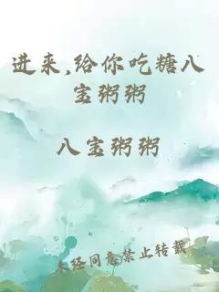 进来,给你吃糖八宝粥粥